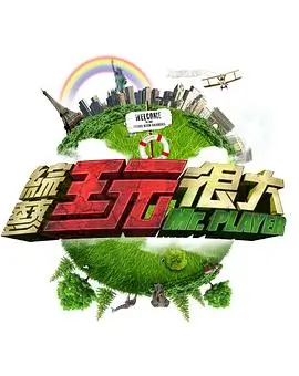 最强大脑2026 综艺海报